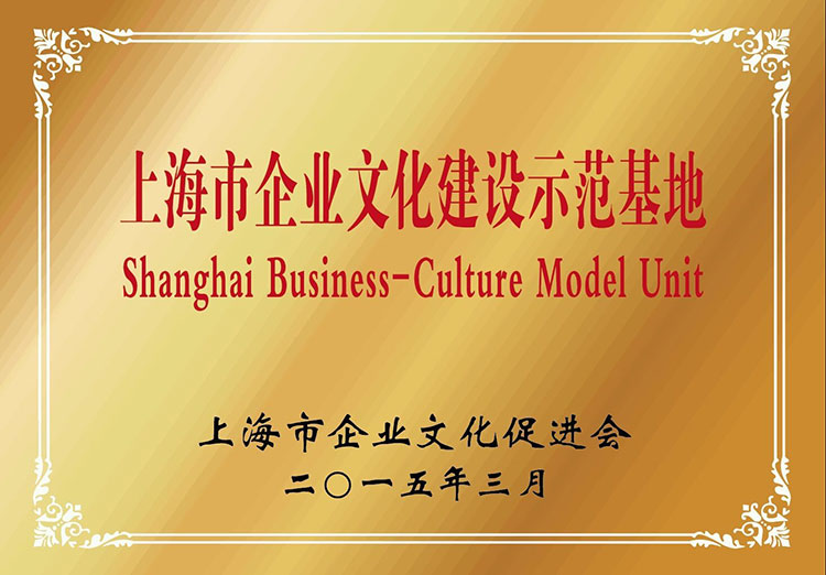 2015年上海市企业文化建设示范基地.jpg